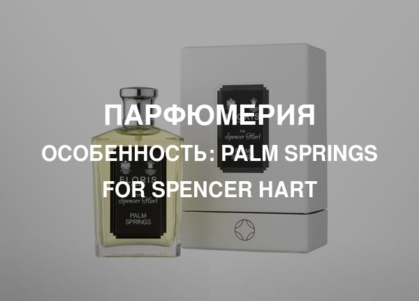 Особенность: Palm Springs for Spencer Hart